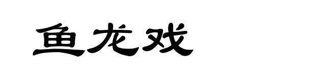 鱼龙戏