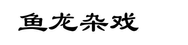 鱼龙杂戏