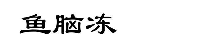 鱼脑冻