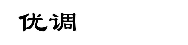 优调