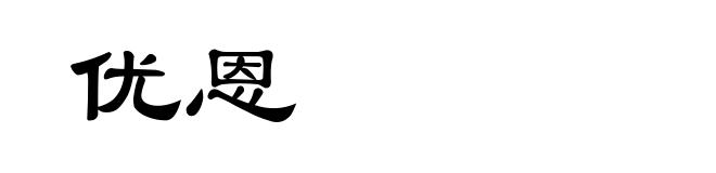 优恩