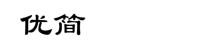 优简