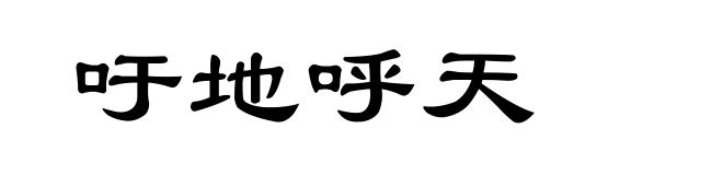 吁地呼天