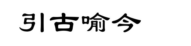 引古喻今