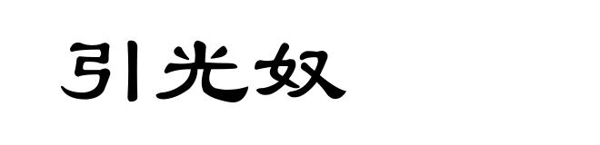 引光奴