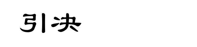 引决