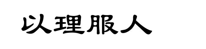 以理服人