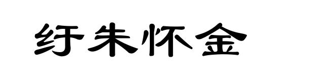 纡朱怀金