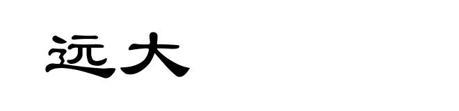 远大