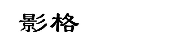 影格