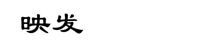 映发
