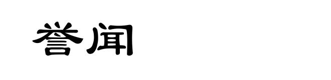 誉闻