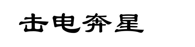 击电奔星