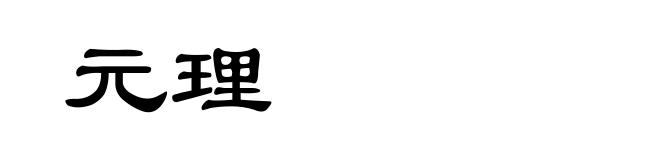 元理