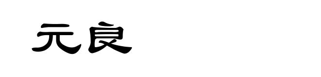 元良