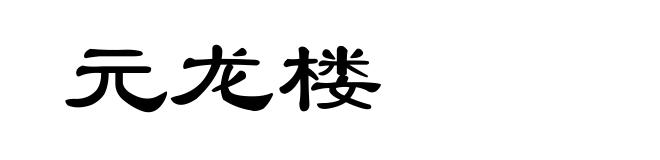 元龙楼