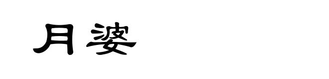 月婆