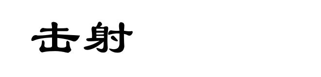 击射