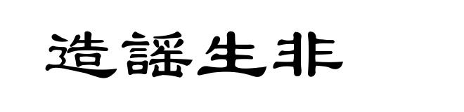 造謡生非