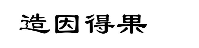 造因得果