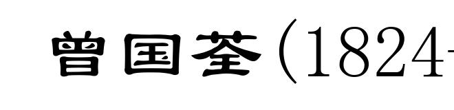 曾国荃(1824-1890)