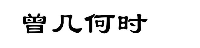 曾几何时