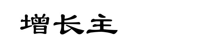 增长主