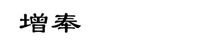 增奉