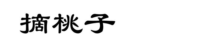 摘桃子