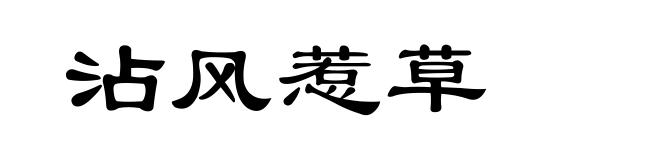 沾风惹草