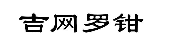 吉网罗钳