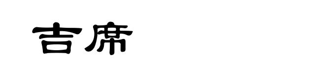 吉席