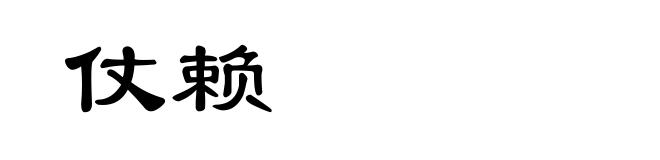 仗赖