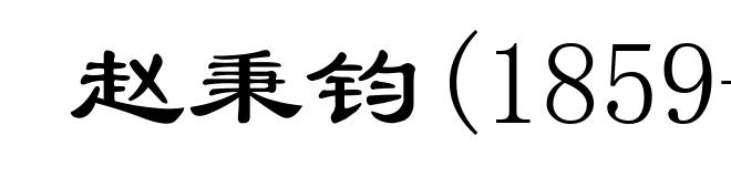 赵秉钧(1859-1914)