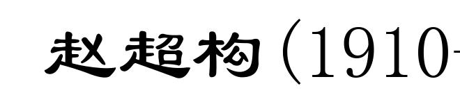 赵超构(1910-1992)