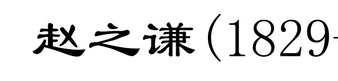 赵之谦(1829-1884)