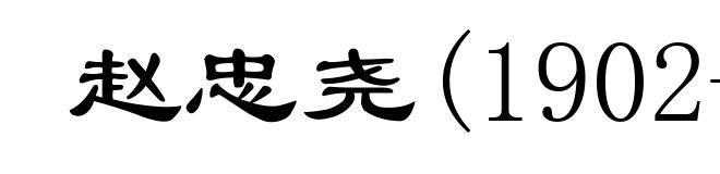 赵忠尧(1902- )