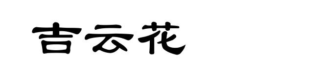 吉云花