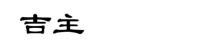 吉主