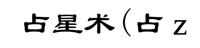 占星术(占ｚｈāｎ)