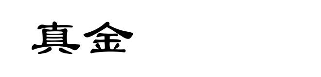 真金