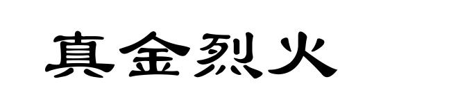 真金烈火
