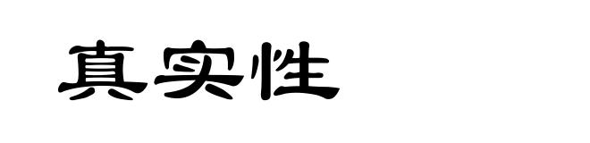 真实性