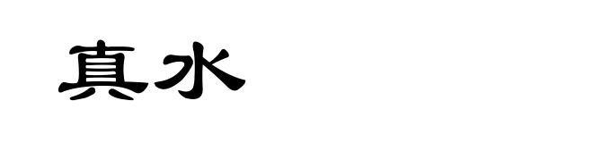 真水