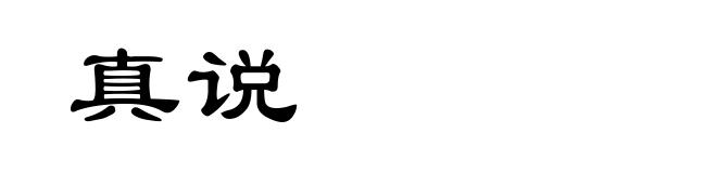 真说