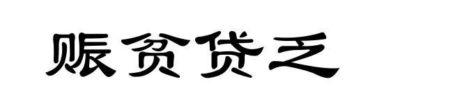 赈贫贷乏