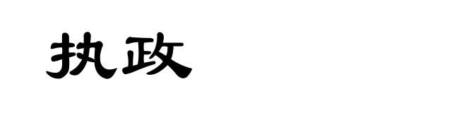 执政