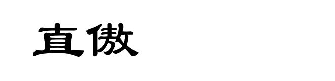直傲