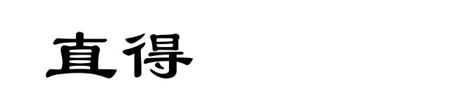 直得
