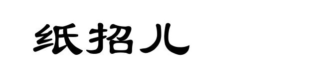 纸招儿